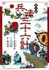 まんが兵法三十六計