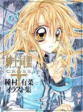 紳士同盟+ 種村有菜イラスト集