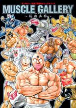 『キン肉マン』生誕29周年ビジュアルブックmuscle gallery