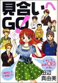 見合いへGO!