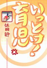 いっとけ!育児