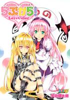 To LOVEる 画集らぶから!