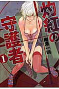 灼紅の守護者