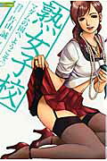 熟女子校