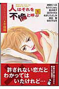 人はそれを不倫と呼ぶ