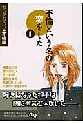 不倫という名の恋をした