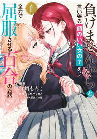 Makemasen kara to Iiharu Kao no Ii Onnanoko wo, Zenryoku de Kuppuku Saseru Yuri no Ohanashi