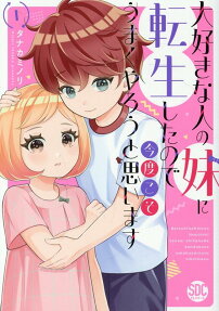 大好きな人の妹に転生したので今度こそうまくやろうと思います