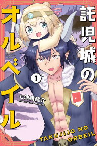 託児城のオルベイル = TAKUJIJO NO ORBEIL