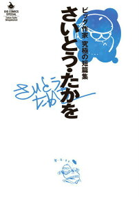 さいとう・たかを  ビッグ作家究極の短篇集