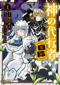 神の代行者〈自称〉