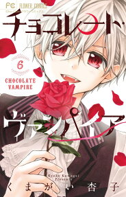 チョコレート・ヴァンパイア = CHOCOLATE VAMPIRE
