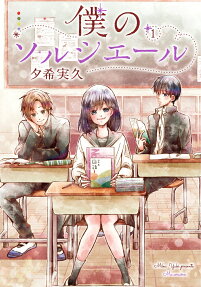 僕のソルシエール = Ma sorcière