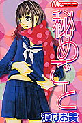 秘めごと