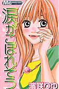 涙がこぼれそう