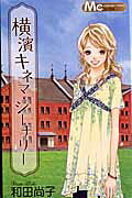横濱キネナ・シーナリー