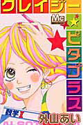 クレイジー☆ピタゴラス