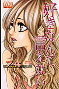 好きなんて言えない