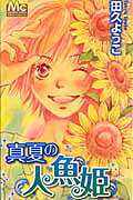 Manatsu no Ningyohime