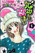 Obaka-chan, Koigatariki
