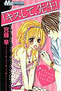 「キスして、先生!」