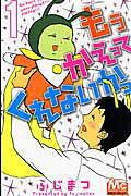 もうかえってくれないかっ