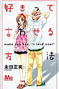Sukitte Iwaseru Houhou