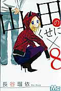 山田のくせに×8
