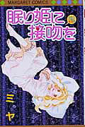 眠り姫に接吻を