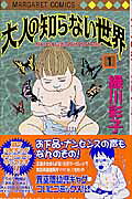 大人の知らない世界