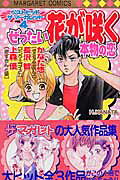 ぜったい花が咲く本物の恋