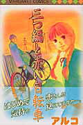 Mitsuami to Akai Jitensha