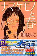 Namakemono to Haru