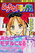 ぷらちなドロップス