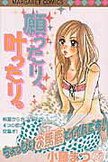 願ったり、叶ったり。