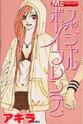 スペシャルボーイフレン（ズ）