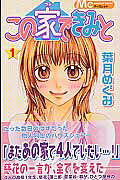 この家できみと