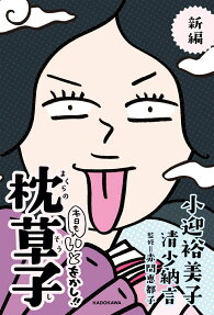 新編本日もいとをかし!!枕草子