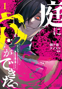 庭に穴ができた。 : ダンジョンかもしれないけど俺はゴミ捨て場にしてる