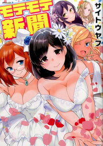 モテモテ新聞