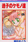 Maigo no Kemonotachi