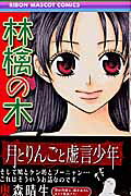 林檎の木