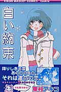 Shiroi Yakusoku