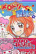メロドリっく夏休み☆