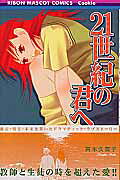 21 Seiki no Kimi e