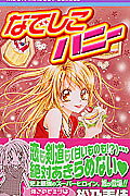 なでしこハニー