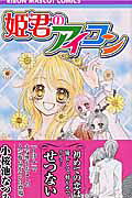 Himegimi no Aikon