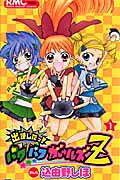 Demashita! Powerpuff Girls Z