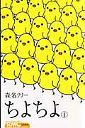 ちよちよ
