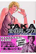 その男、タカ